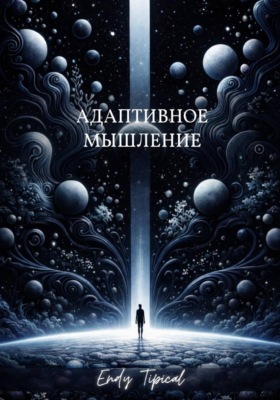 Адаптивное Мышление