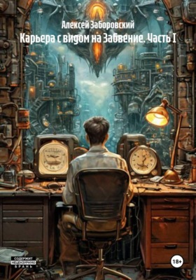 Карьера с видом на Забвение. Часть I