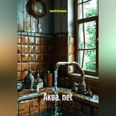 Аква. net