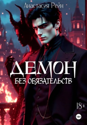 Демон без обязательств
