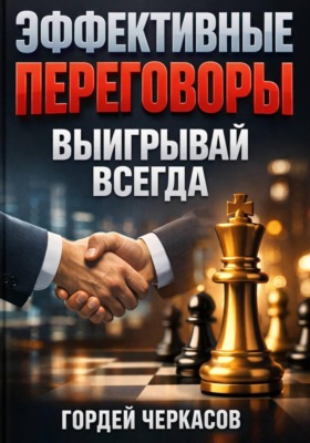 Эффективные Переговоры. Выигрывай Всегда