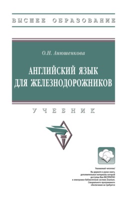 Английский язык для железнодорожников
