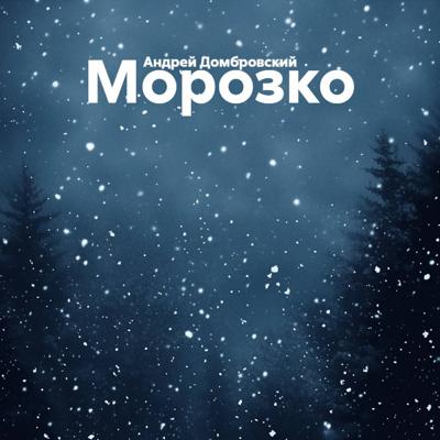 Морозко