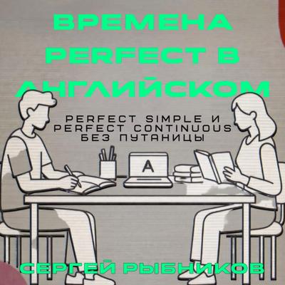 Времена Perfect в английском: Perfect Simple и Perfect Continuous без путаницы