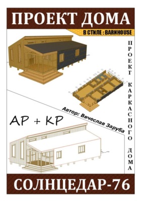 Проект каркасного дома «СОЛНЦЕДАР-76»