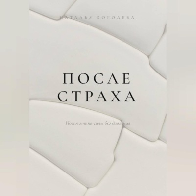 После страха. Новая этика силы без давления