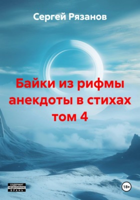 Байки из рифмы анекдоты в стихах том 4