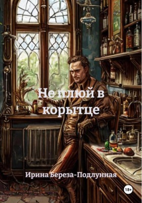 Не плюй в корытце