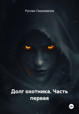 Долг охотника. Часть первая