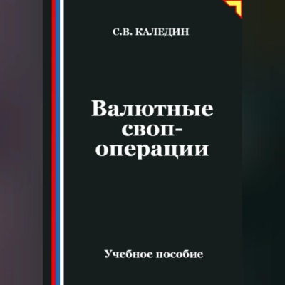 Валютные своп-операции
