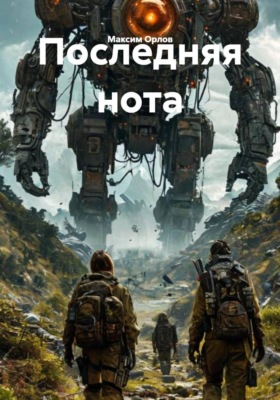 Последняя нота