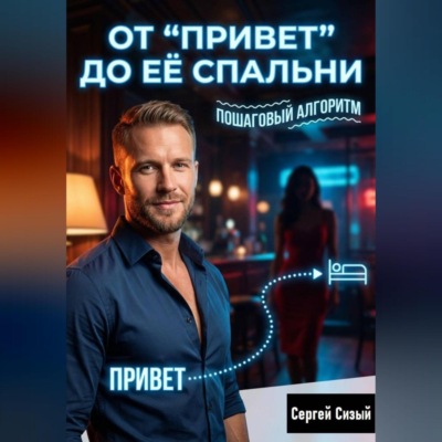 От “Привет” до её спальни: Пошаговый алгоритм