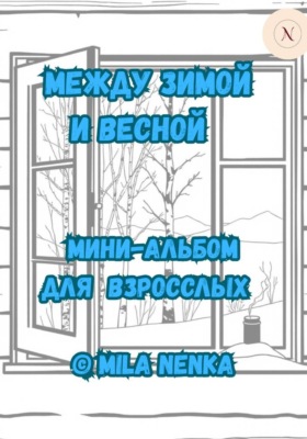 Между зимой и весной. Мини-альбом для взрослых