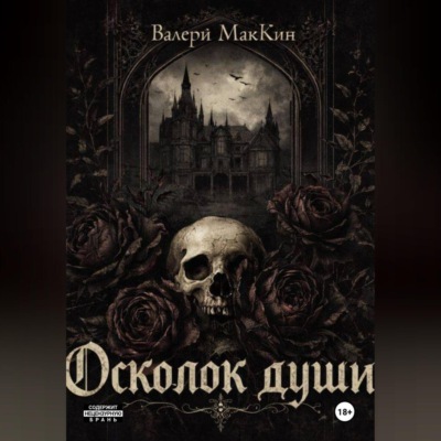 Осколок души