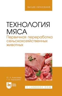 Технология мяса. Первичная переработка сельскохозяйственных животных. Учебник для вузов. 3-е издание, стереотипное