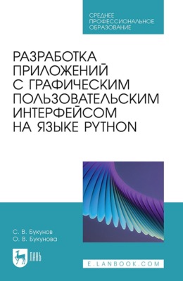 Разработка приложений с графическим пользовательским интерфейсом на языке Python. Учебное пособие для СПО. 3-е издание, стереотипное