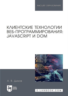 Клиентские технологии веб-программирования: JavaScript и DOM. Учебное пособие для вузов. 2-е издание, стереотипное