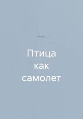 Птица как самолет