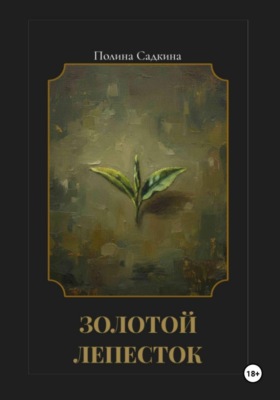 Золотой лепесток