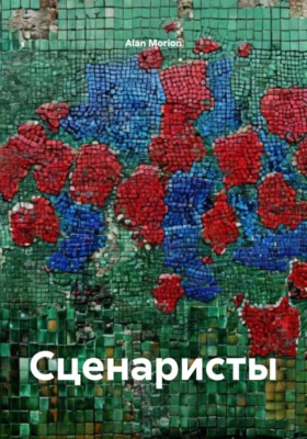 Сценаристы