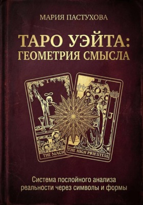 Таро Уэйта: Геометрия Смысла