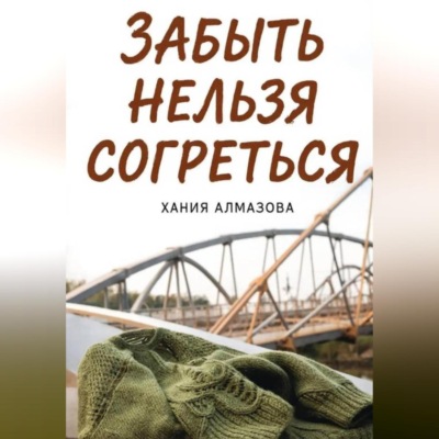 Забыть нельзя согреться