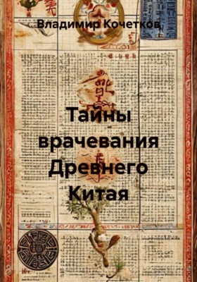 Тайны врачевания Древнего Китая
