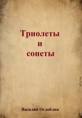 Триолеты, сонеты