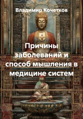 Причины заболеваний и способ мышления в медицине систем