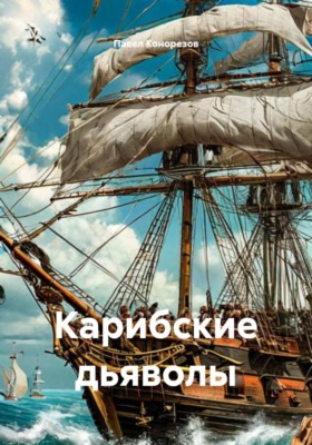 Карибские дьяволы