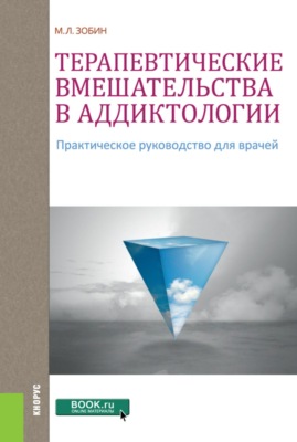 Терапевтические вмешательства в аддиктологии. (Бакалавриат, Магистратура, Ординатура, Специалитет). Практическое пособие.