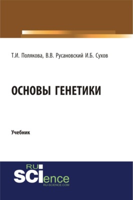 Основы генетики. (Бакалавриат, Магистратура, Ординатура, Специалитет). Учебник.