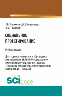 Социальное проектирование. (Аспирантура, Бакалавриат, Магистратура). Учебное пособие.