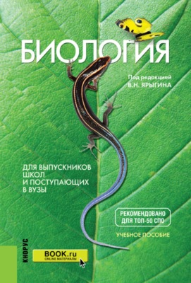 Биология. Для выпускников школ и поступающих в вузы. (СПО). Учебное пособие.