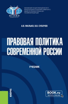Правовая политика современной России. (Бакалавриат, Магистратура). Учебник.