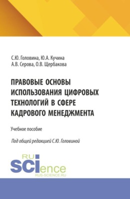 Правовые основы использования цифровых технологий в сфере кадрового менеджмента. (Аспирантура, Бакалавриат, Магистратура). Учебное пособие.