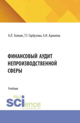 Финансовый аудит непроизводственной сферы. (Аспирантура, Бакалавриат, Магистратура). Учебник.