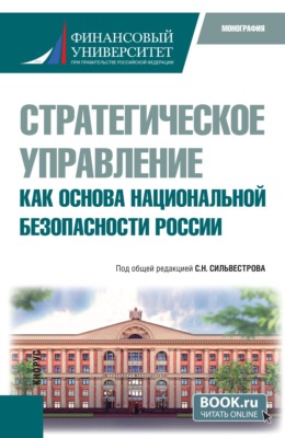 Стратегическое управление как основа национальной безопасности России. (Бакалавриат, Магистратура). Монография.