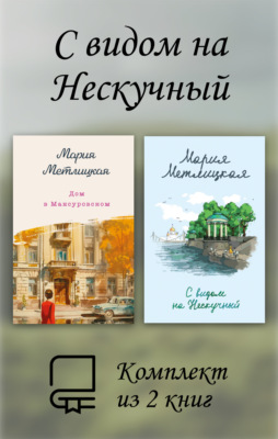 С видом на Нескучный. Комплект из 2 книг