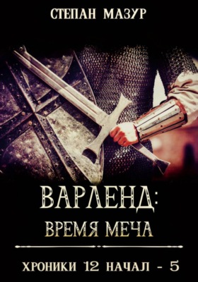 Варленд: время меча