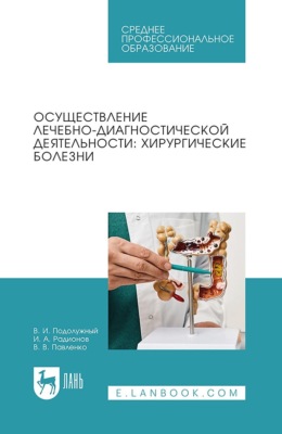 Осуществление лечебно-диагностической деятельности: хирургические болезни. Учебное пособие для СПО. 3-е издание, стереотипное