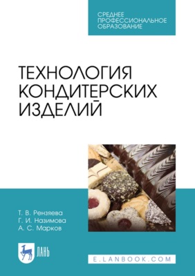 Технология кондитерских изделий. Учебное пособие для СПО. 6-е издание, стереотипное