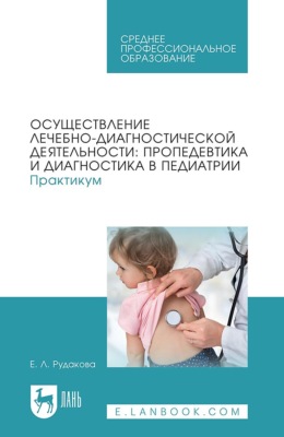 Осуществление лечебно-диагностической деятельности: пропедевтика и диагностика в педиатрии. Практикум. Учебное пособие для СПО. 2-е издание, стереотипное