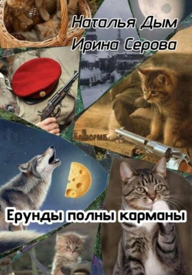 Ерунды полны карманы