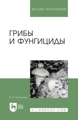 Грибы и фунгициды. Учебное пособие для вузов. 5-е издание, стереотипное