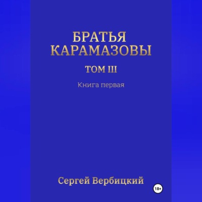 Братья Карамазовы 3 том Книга 1