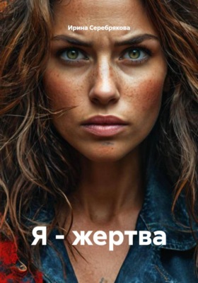 Я - жертва