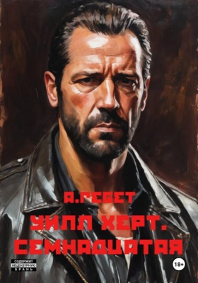 Уилл Херт. Семнадцатая