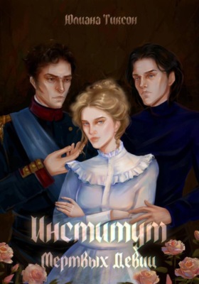 Институт Мёртвых Девиц