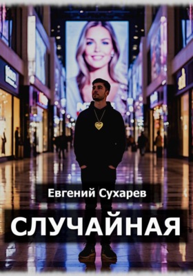 Случайная